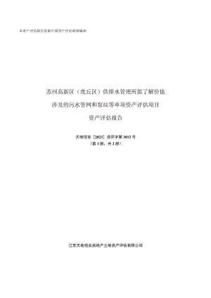苏州高新区（虎丘区）供排水管理所拟了解价值涉及的污水管网和泵站等单项资产评估项目资产评估报告.docx