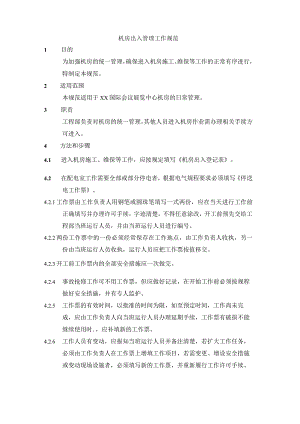 机房出入管理工作规范.docx
