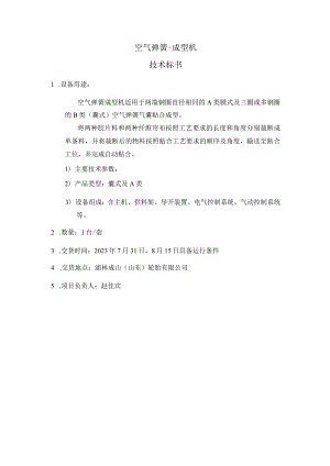 空气弹簧-成型机技术标书.docx