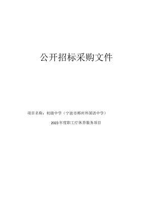 中学（宁波市鄞州外国语中学）2023年度职工疗休养服务项目招标文件.docx
