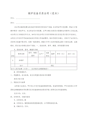 锅炉设备买卖合同（范本）.docx