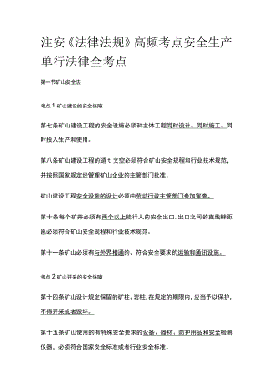 注安《法律法规》高频考点安全生产单行法律全考点.docx