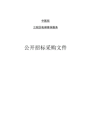 中医院三院区电梯维保服务招标文件.docx