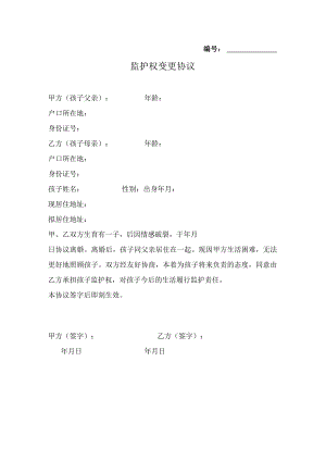 变更子女监护权协议参考模板-精选5份.docx