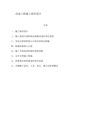 改造工程施工组织设计.docx