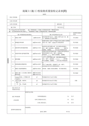 [涵洞]混凝土(施工)检验批质量验收记录表(Ⅱ).docx