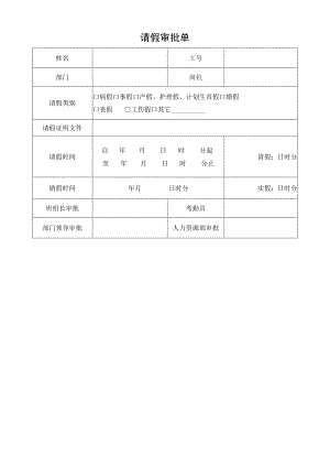 企业考勤制度管控系统工具包05-请假审批单.docx