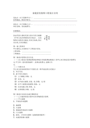 家庭居室装饰工程设计合同工程文档范本.docx