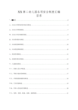 幼儿园安全管理制度汇编（27页）.docx