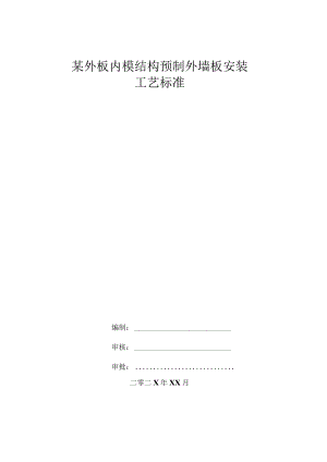 某外板内模结构预制外墙板安装工艺标准.docx