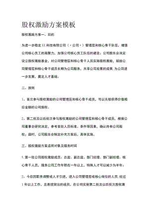 (全)股权激励方案模板.docx