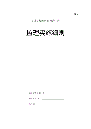 XXX河道整治工程监理细则.docx