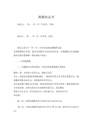 离婚协议书（有房贷）参考模板 -5篇.docx