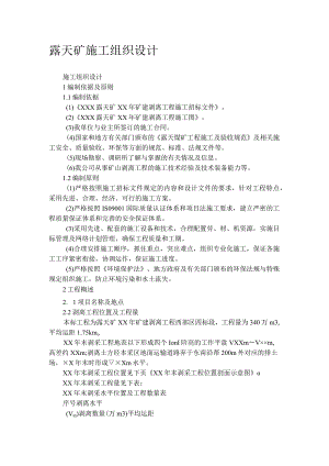 露天矿施工组织设计.docx