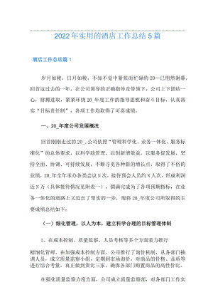 2022年实用的酒店工作总结5篇.docx