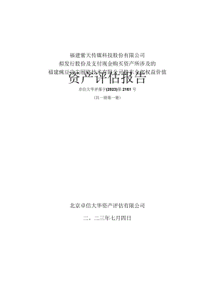 紫天科技：本次重大资产重组涉及的拟购买资产的评估报告.docx
