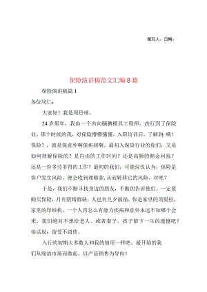 2023年整理-保险演讲稿范文汇编8篇.docx