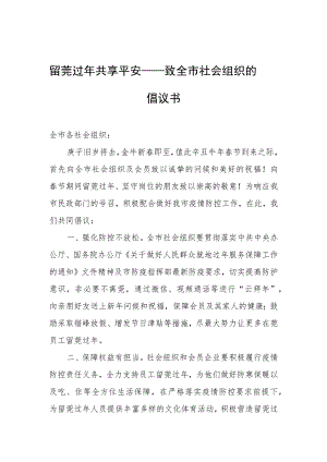 留莞过年共享平安——致全市社会组织的倡议书.docx