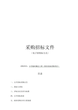 小学临时搬迁工程（厨房设备采购项目）招标文件.docx