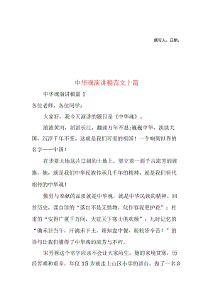2023年整理-中华魂演讲稿范文十篇2.docx