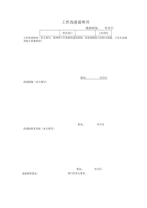 企业劳动争议管控系统工具包01-工作改进说明书.docx