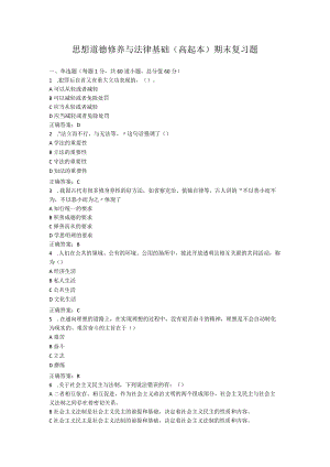 山东中医药大学思想道德修养与法律基础（高起本）期末复习题.docx