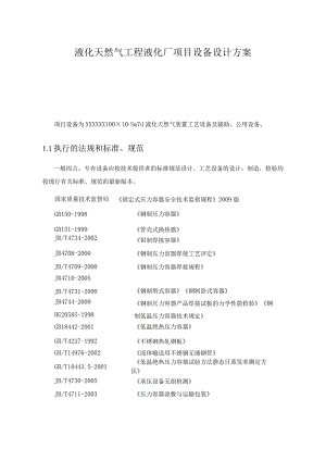 液化天然气工程液化厂项目设备设计方案.docx
