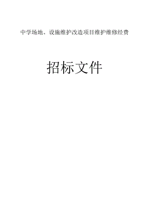 中学场地、设施维护改造项目维护维修经费招标文件.docx