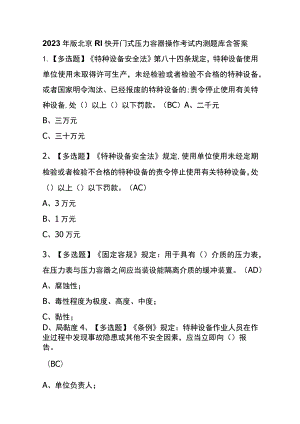 2023年版北京R1快开门式压力容器操作考试内测题库含答案.docx