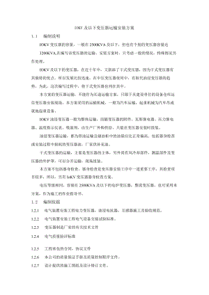 10KV及以下变压器运输安装方案.docx