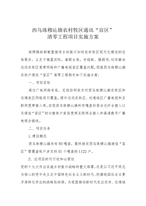 西乌珠穆沁旗农村牧区通讯“盲区”清零工程项目实施方案.docx