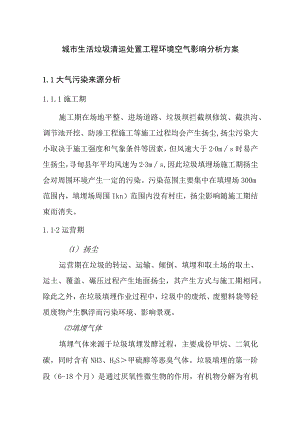 城市生活垃圾清运处置工程环境空气影响分析方案.docx