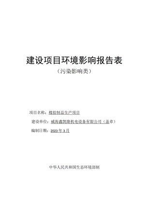 橡胶制品生产项目环境影响报告表.docx