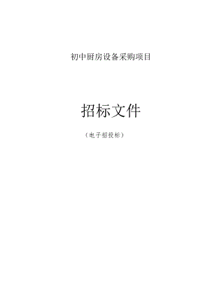 初中厨房设备采购项目招标文件.docx