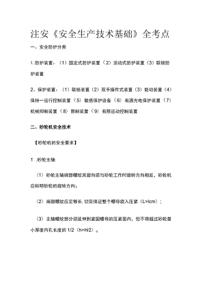 注安《安全生产技术基础》全考点.docx