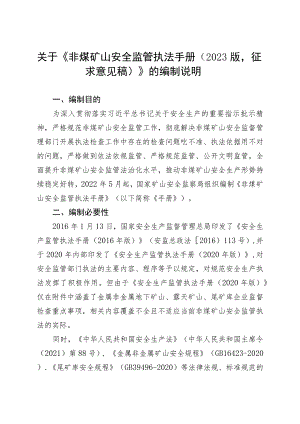 《非煤矿山安全监管执法手册（2023版》的说明.docx