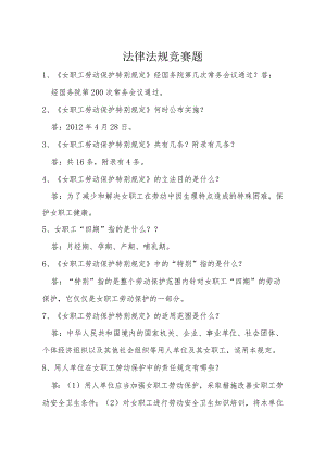劳动保护法律法规竞赛题.docx