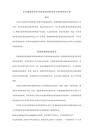 在役埋地管线外防腐层的性能测定及防腐等级评估.docx