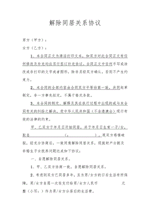 解除同居关系协议.docx