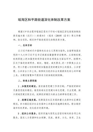瑶海区和平路街道深化体制改革方案.docx