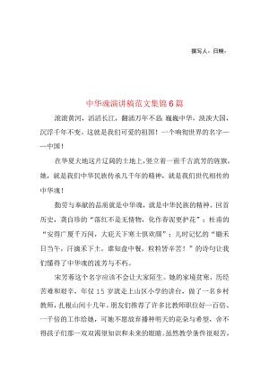 2023年整理-中华魂演讲稿范文集锦6篇1.docx