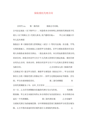 2023年整理-保险委托代理合同.docx