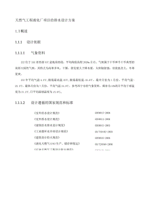 天然气工程液化厂项目给排水设计方案.docx