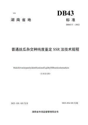 普通丝瓜杂交种纯度鉴定SSR法技术规程.docx