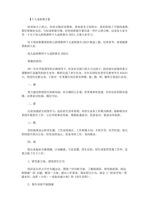 幼儿助理教师个人述职报告2023精选三篇.docx