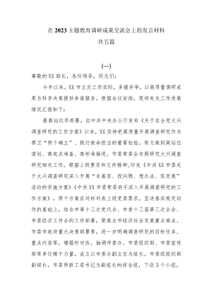 在2023主题教育调研成果交流会上的发言材料共五篇.docx