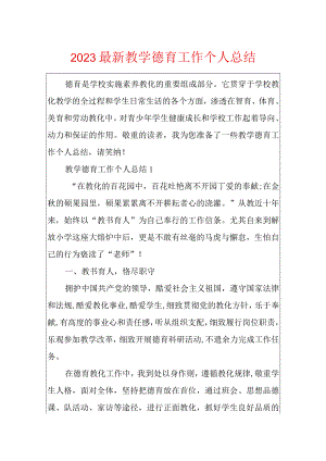 2023最新教学德育工作个人总结.docx