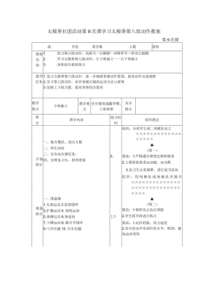 太极拳社团活动第9次课学习太极拳第八组动作教案.docx