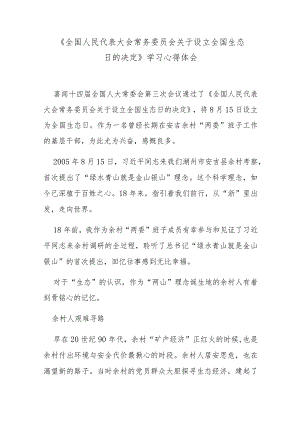 《全国人民代表大会常务委员会关于设立全国生态日的决定》学习心得体会.docx