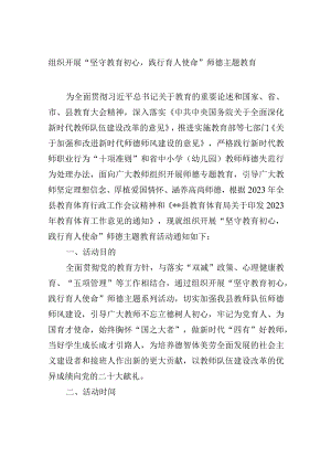组织开展“坚守教育初心践行育人使命” 师德主题教育.docx